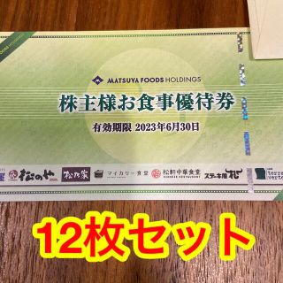 松屋フーズホールディングス　株主優待券　12枚(レストラン/食事券)