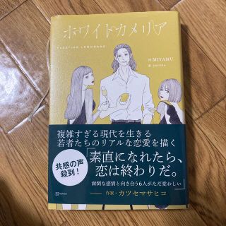 ホワイトカメリア(文学/小説)