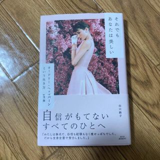 それでもあなたは美しい オードリー・ヘップバーンという生き方　再生版(文学/小説)