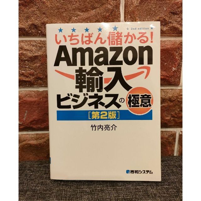 いちばん儲かる!Amazon輸入ビジネスの極意 エンタメ/ホビーの本(ビジネス/経済)の商品写真