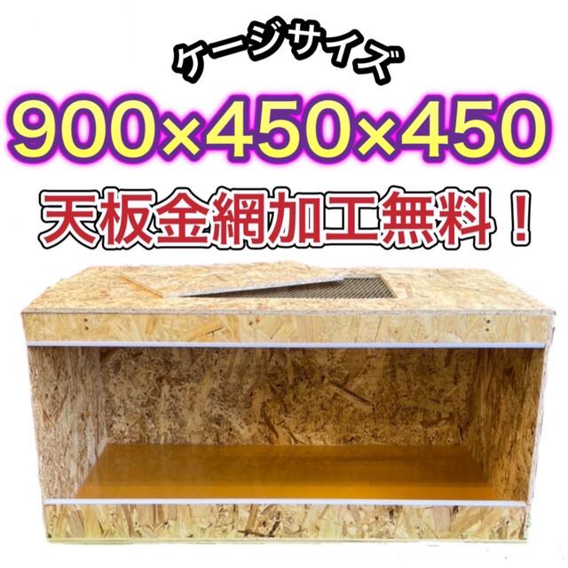 爬虫類ケージ　900×450×450 金網加工