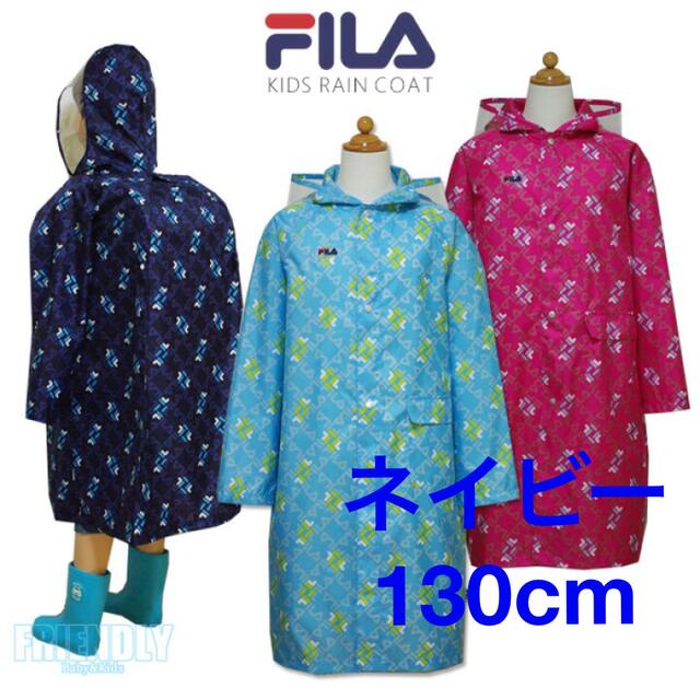 FILA(フィラ)のフィラ　レインコート　リュック&ランドセルレインコート　ネイビー キッズ/ベビー/マタニティのこども用ファッション小物(レインコート)の商品写真