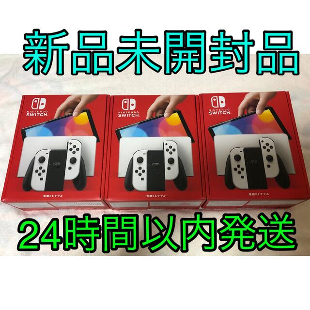 Nintendo Switch - 任天堂Switch有機EL ホワイト　3台セット　　　新品未開封品