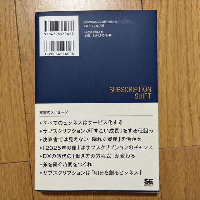 サブスクリプションシフト DX時代の最強のビジネス戦略 エンタメ/ホビーの本(ビジネス/経済)の商品写真