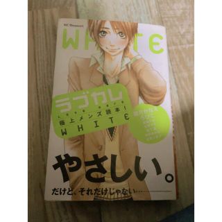 古本📖´-ラブカレ 極上メンズ読本！ ＷＨＩＴＥ(少女漫画)