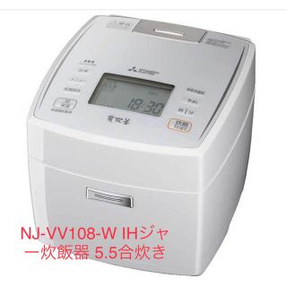 三菱電機 IH備長炭炭炊釜5.5合炊きNJ-VV108-W 5層厚釜18年製(炊飯器)