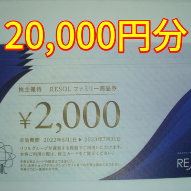 優待券/割引券★最新★ リソル 株主優待 20000円分