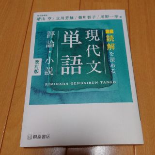 読解を深める現代文単語評論・小説 改訂版(語学/参考書)