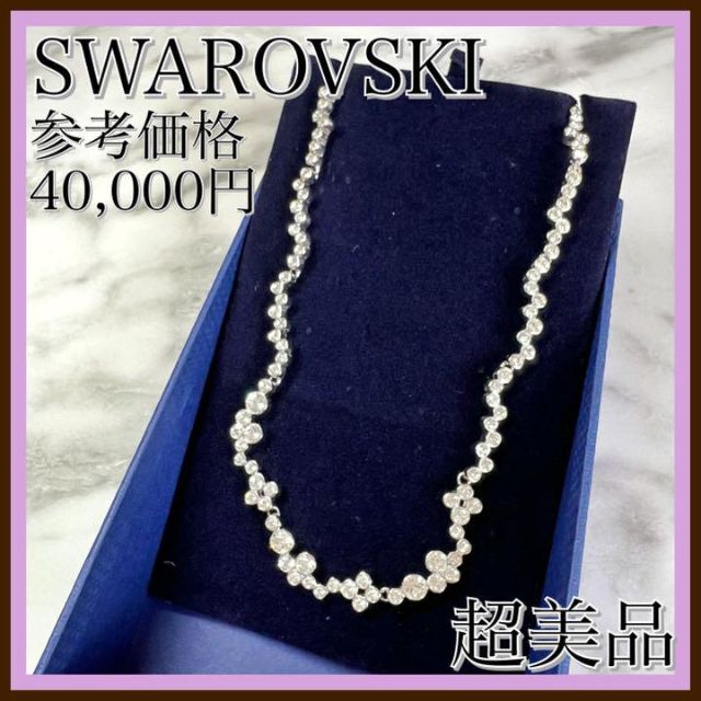 ♡極美品♡豪華♡ SWAROVSKI スワロフスキー　ネックレス　ジュエリー