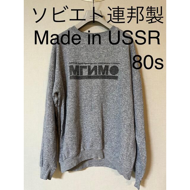 80s ソビエト連邦 ソ連 USSR製 スウェットシャツ トレーナー