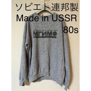 80s ソビエト連邦 ソ連 USSR製 スウェットシャツ トレーナー ロシア