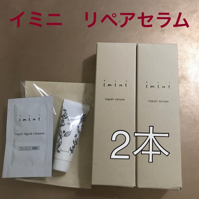 イミニ　リペアセラム　imini  repair serum 2本　サンプル付き