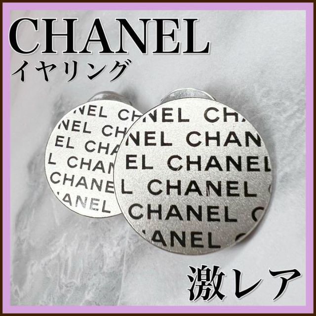 ⭐️レアアイテム⭐️CHANEL シャネル ロゴ イヤリング ラウンド