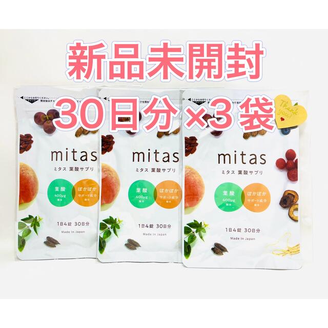 【未開封】mitas ミタス葉酸サプリ　2袋