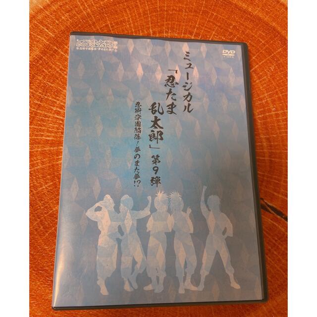 ミュージカル忍たま乱太郎 第9弾「忍術学園陥落！夢のまた夢」 初演 DVD-