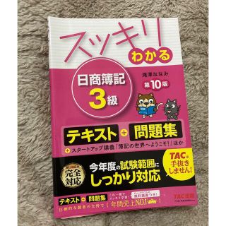 タックシュッパン(TAC出版)の日商簿記3級  テキスト問題集 2019年(資格/検定)