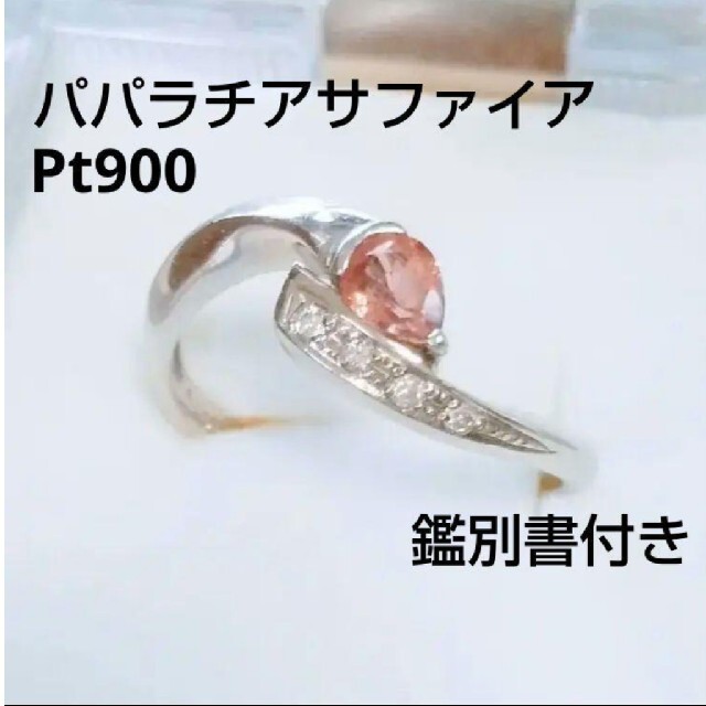 パパラチアサファイアリング Pt900 / 9.5号 鑑別書付き | bshf36.ru