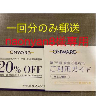 ニジュウサンク(23区)の20%OFF  ♪オンワード株主優待券　1回分(ショッピング)