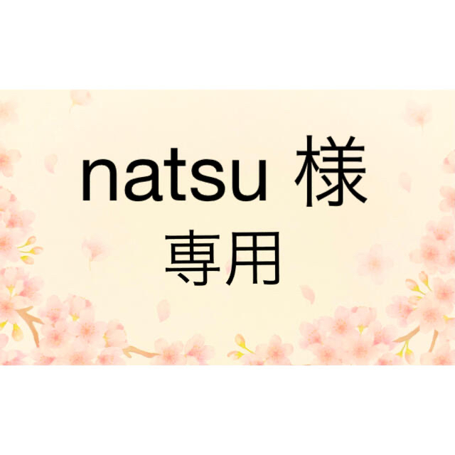 natsu様　専用ページ