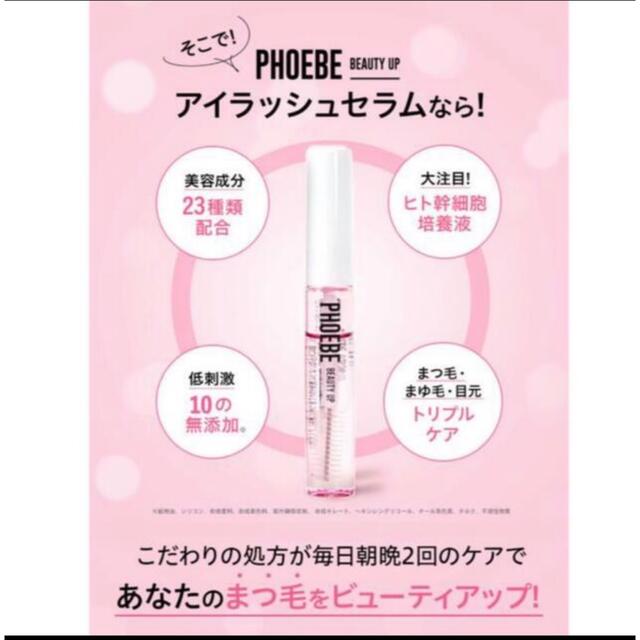 PHOEBE ビューティアップ????【新品未使用】アイラッシュセラム