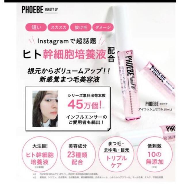 PHOEBE フィービービューティーアップ　アイラッシュセラム まつ毛美容液