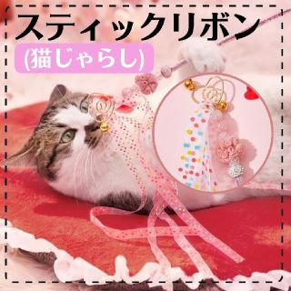 スティックリボン 猫じゃらし 猫のおもちゃ リボン 鈴つき おもちゃ 猫(猫)