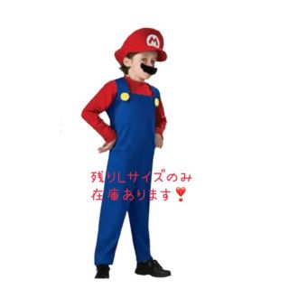 Lサイズ　マリオ風　衣装　3点セット　コスプレ　ハロウィン　130〜140センチ(その他)