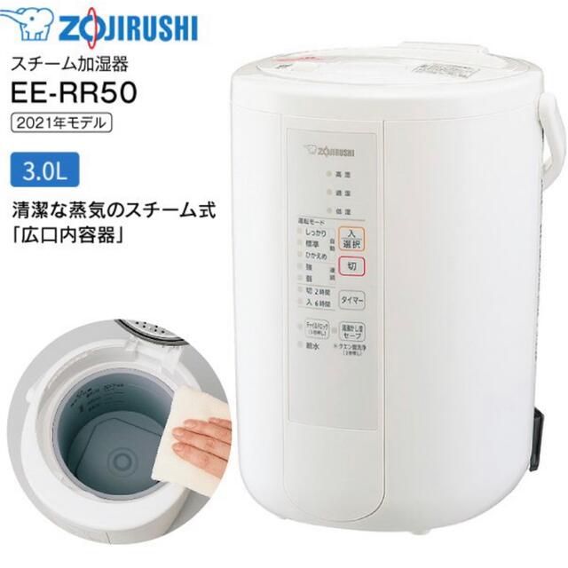 新品未開封　象印　スチーム式加湿器　EE-RQ50-WA