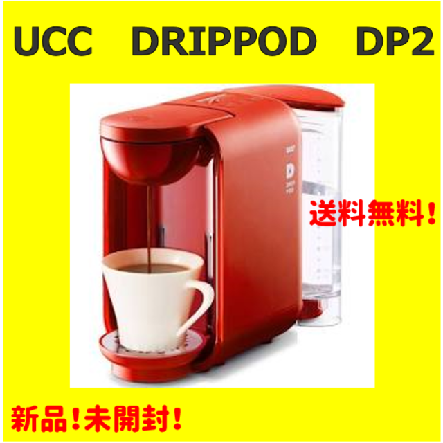 【新品】UCCカプセル式コーヒーメーカーDRIPPOD DP2（レッド）セット