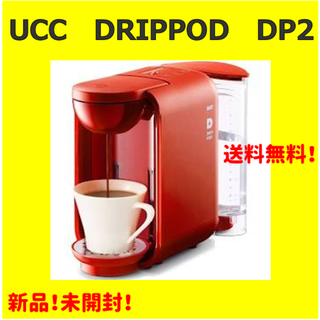 【新品】UCCカプセル式コーヒーメーカーDRIPPOD DP2（レッド）セット(コーヒーメーカー)