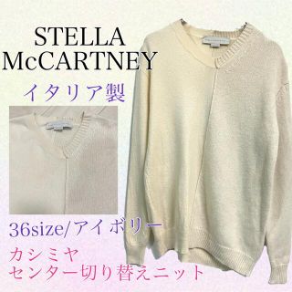 ステラマッカートニー(Stella McCartney)のSTELLA McCARTNEYセンター切り返し変形ニット　カシミヤ　アイボリー(ニット/セーター)