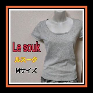 ルスーク(Le souk)のlesouk ルスーク ベージュ系 ラメ入り カットソー Mサイズ 匿名配送(Tシャツ(半袖/袖なし))