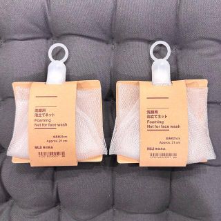 ムジルシリョウヒン(MUJI (無印良品))の【新品】無印良品 洗顔用 泡立てネット 2個セット(洗顔ネット/泡立て小物)