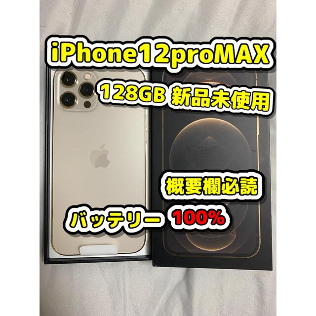 【新品未使用】iPhone 12 Pro Max ゴールド 128GBのサムネイル