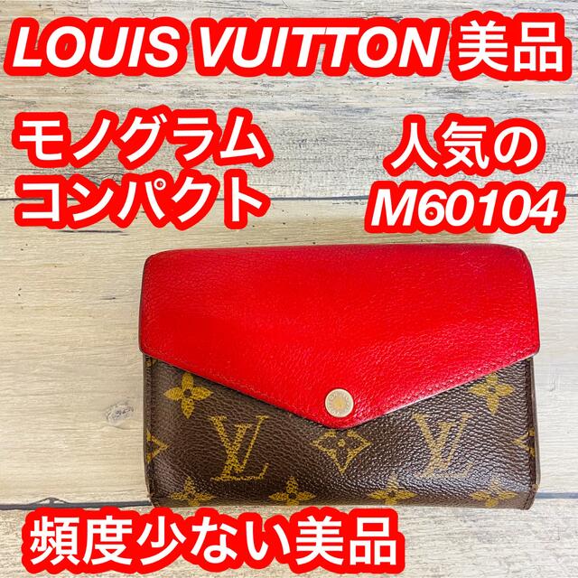 いラインアップ LOUIS VUITTON ルイ ヴィトン モノグラム