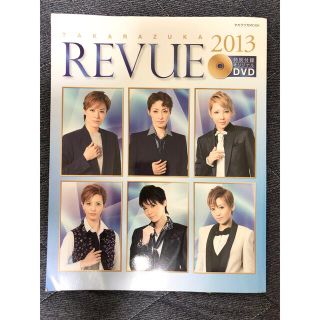 ★DVD付き★ＴＡＫＡＲＡＺＵＫＡ　ＲＥＶＵＥ ２０１３(アート/エンタメ)