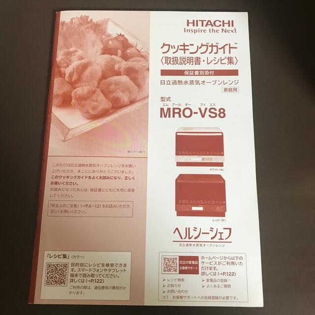 HITACHI MRO-VS8(R) スマホ/家電/カメラの調理家電(電子レンジ)の商品写真