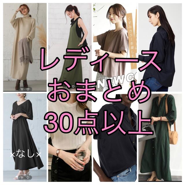 mjmjmj5さま専用レディース シンプルコーデ 30点以上 まとめうり