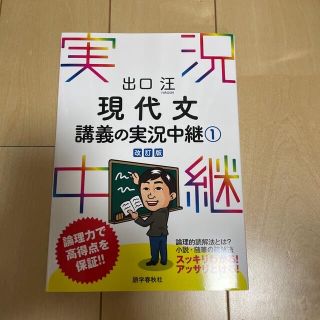 出口汪現代文講義の実況中継 ①＆②(語学/参考書)