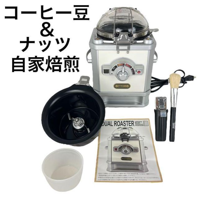 美品☆オッティモ デュアルロースター JN-500R コーヒー&ナッツ焙煎機