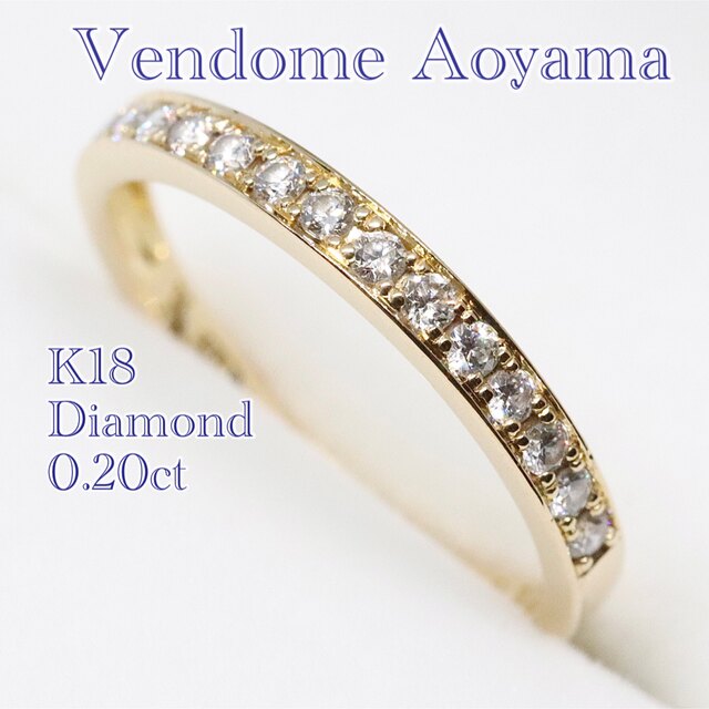 ヴァンドーム青山 ハーフエタニティ リング k18 ダイヤ 0.2ct - リング