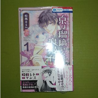 ハクセンシャ(白泉社)の京は瑠璃いろ、浪漫色 １ 特典付き(少女漫画)