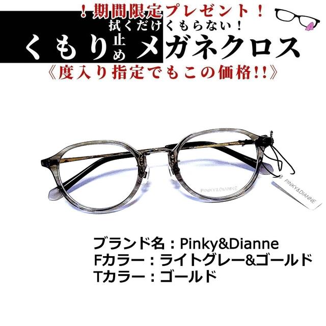 No.1319+メガネ　Pinky&Dianne【度数入り込み価格】