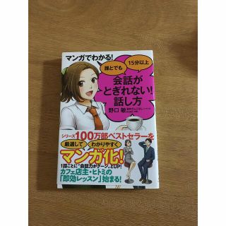 マンガでわかる！誰とでも１５分以上会話がとぎれない！話し方　酒井だんごむし(ノンフィクション/教養)