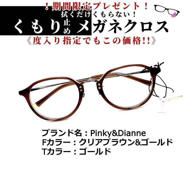 No.1321+メガネ Pinky&Dianne【度数入り込み価格】 全ての 8618円