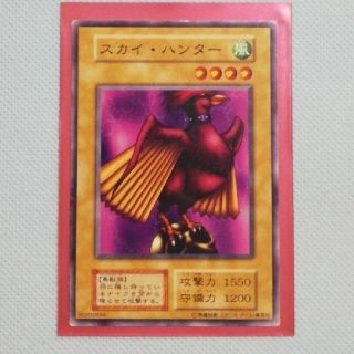 ユウギオウ(遊戯王)のお買い得品【遊戯王】☆希少☆最初期・スタジオダイス版・スカイ.ハンター(シングルカード)