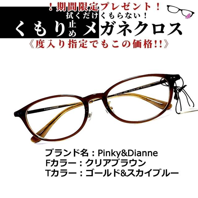 No.1323+メガネ　Pinky&Dianne【度数入り込み価格】