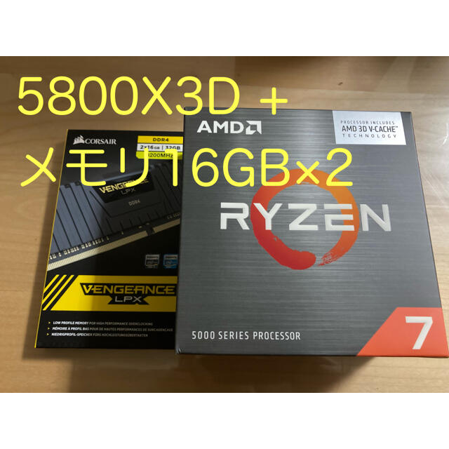 AMD Ryzen 7 5800X3D ＋ CORSAIR 16GB×2枚メモリ