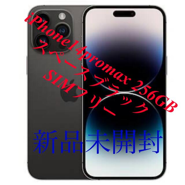 iPhone(アイフォーン)のアップル iPhone14 Pro Max 256GB スペースブラック スマホ/家電/カメラのスマートフォン/携帯電話(スマートフォン本体)の商品写真