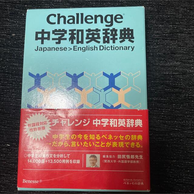 Benesse(ベネッセ)のＣｈａｌｌｅｎｇｅ中学和英辞典 エンタメ/ホビーの本(語学/参考書)の商品写真